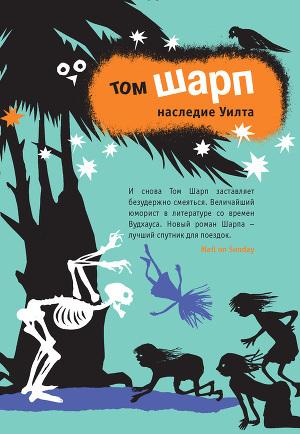 Наследие Уилта