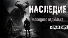 Наследие