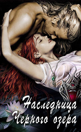 Наследница Черного озера (СИ)