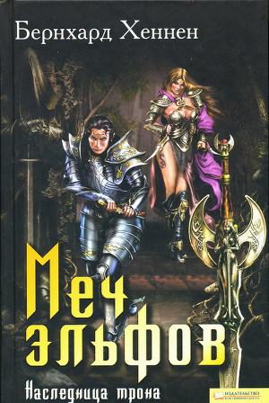 Наследница трона