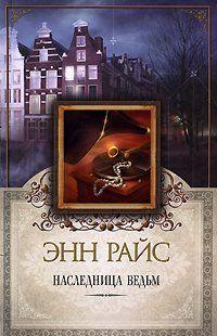 Наследница ведьм