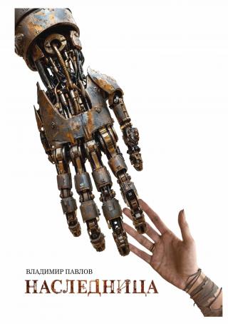 Наследница