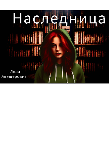 Наследница