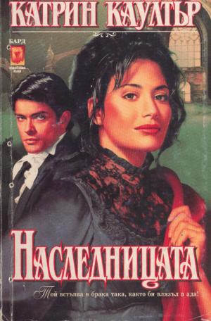 Наследницата