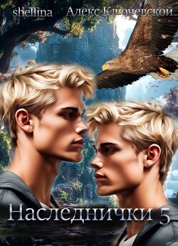 Наследнички 5 (СИ)
