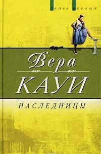 Наследницы