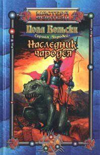 Наследник чародея