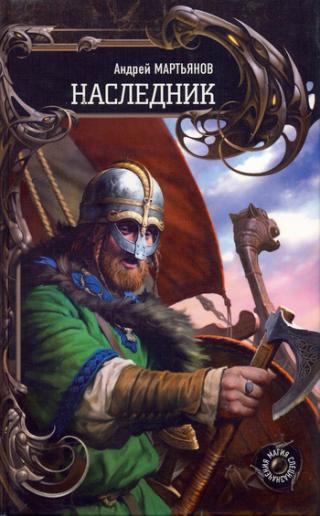 Наследник-II