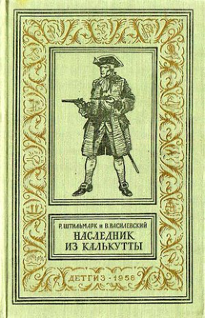 Наследник из Калькутты(изд.1958)