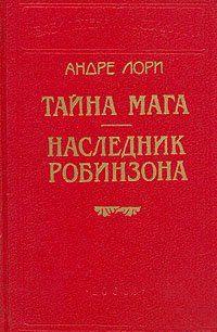 Наследник Робинзона