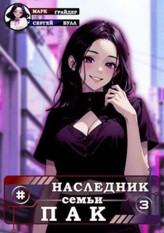Наследник семьи Пак 3 [СИ]