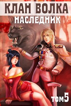Наследник (СИ)