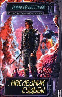 Наследник судьбы