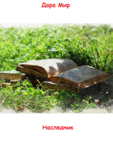 Наследник