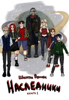 Наследники. Планета вне поля зрения