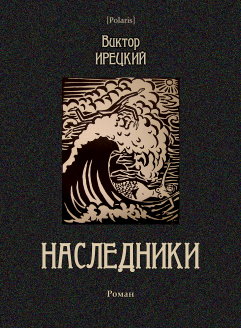 Наследники