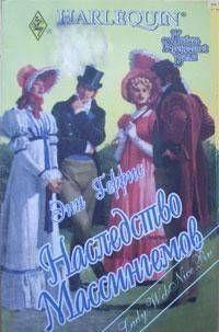 Наследство Массингемов