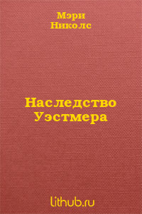 Наследство Уэстмера