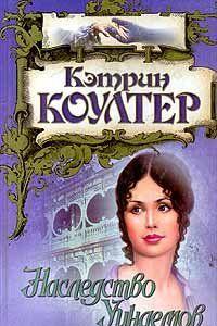 Наследство Уиндемов