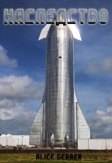 Наследство.