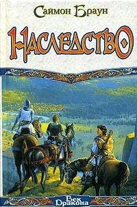 Наследство