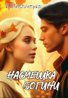 Насмешка богини