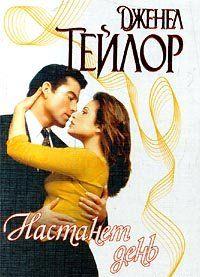 Настанет день