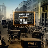 Настанет день