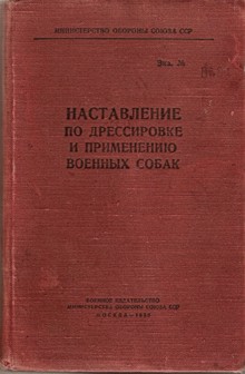 Наставление по дрессировке и применению военных собак