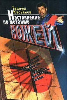 Наставление по метанию ножей