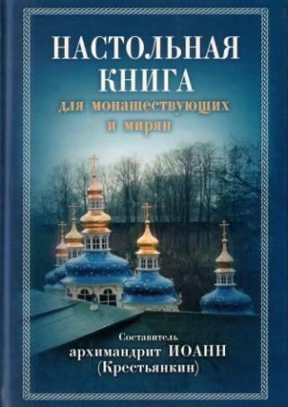 Настольная книга для монашествующих и мирян