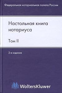 Настольная книга нотариуса