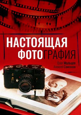 Настоящая фотография
