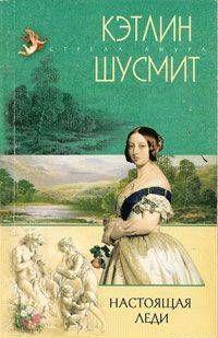 Настоящая леди