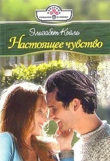 Настоящее чувство