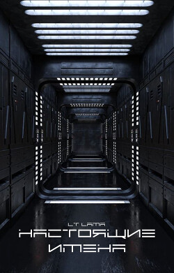 Настоящие имена (СИ)