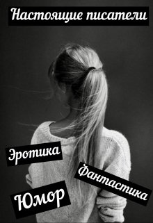 Настоящие писатели