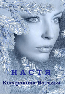 Настя