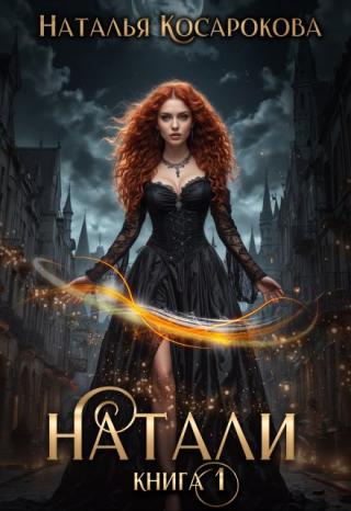 Натали книга 1