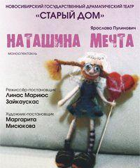 Наташина мечта