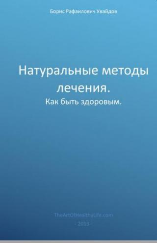 Натуральные методы лечения.Как быть здоровым.
