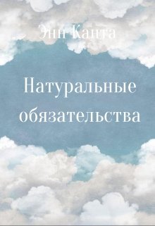 Натуральные обязательства