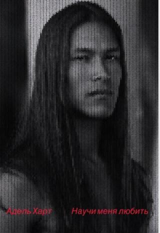 Научи меня любить