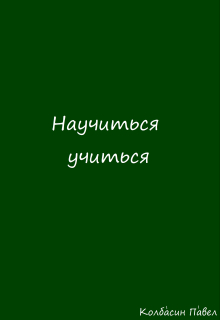 Научиться учиться