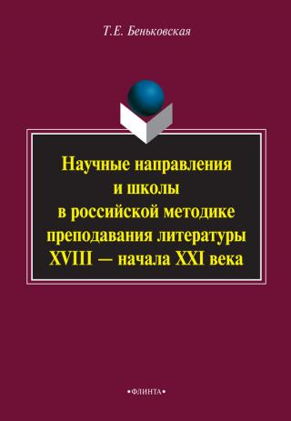 Научные направления и школы в российской методике преподавания литературы XVIII – начала XXI века