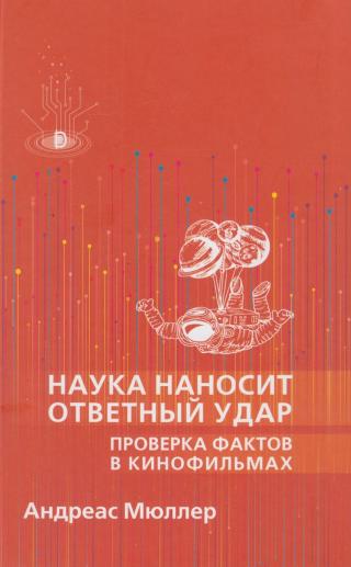 Наука наносит ответный удар: проверка фактов в кинофильмах