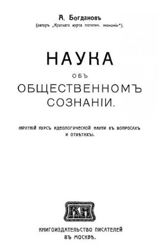 Наука об общественном сознании [Краткий курс идеологической науки в вопросах и ответах]