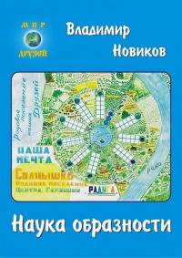 Наука образности