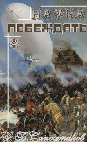 Наука побеждать