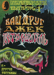 Навек ваш, Потрошитель...